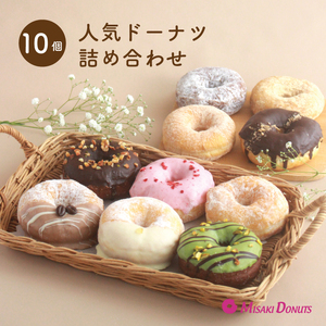 ミサキドーナツ の 人気 ドーナツ 10種 詰め合わせ（冷凍） M045-002 冷凍 スイーツ