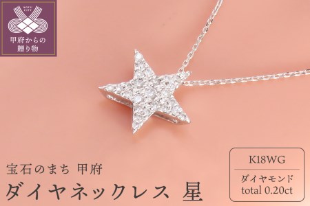 K18WG(ホワイトゴールド) ダイヤネックレス 星(P6140)