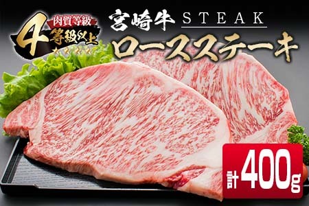 4等級以上 宮崎牛 ロース ステーキ 計400g 牛肉 ビーフ 黒毛和牛 国産 ブランド牛 食品 おかず 焼肉 バーベキュー 鉄板焼き 高級 贅沢 おすすめ お祝 記念日 ご褒美 おつまみ お取り寄せ グルメ ギフト プレゼント 贈り物 贈答品 宮崎県 日南市 送料無料_CD71-25