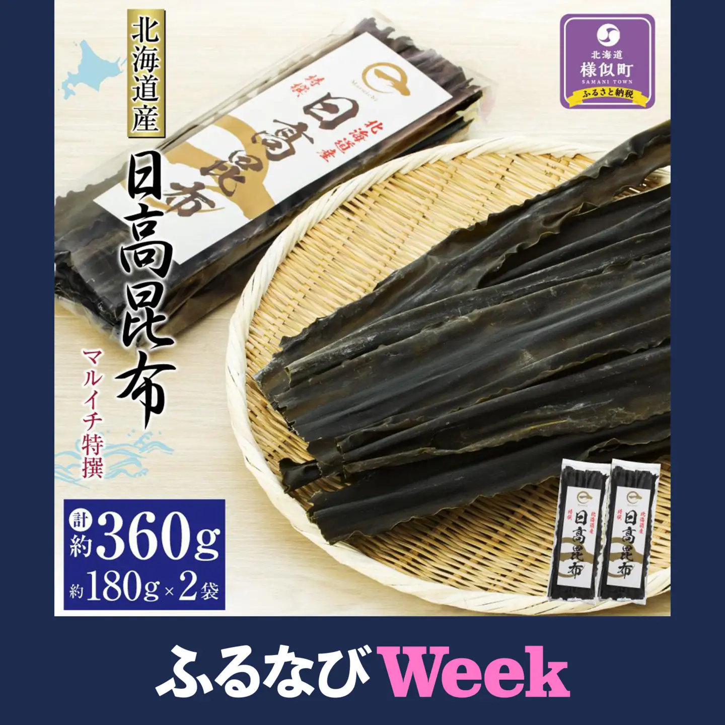 【ふるなびWEEK対象】【黄金出汁】特選日高昆布180g×2袋セット｜ 昆布