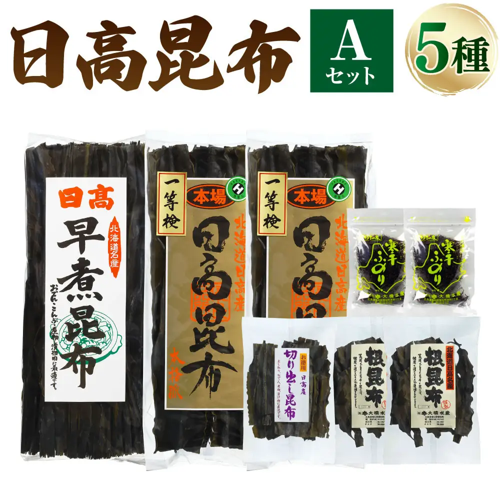 【1等検昆布の他、豊富な種類をご用意！！】日高昆布セットＡ 北海道