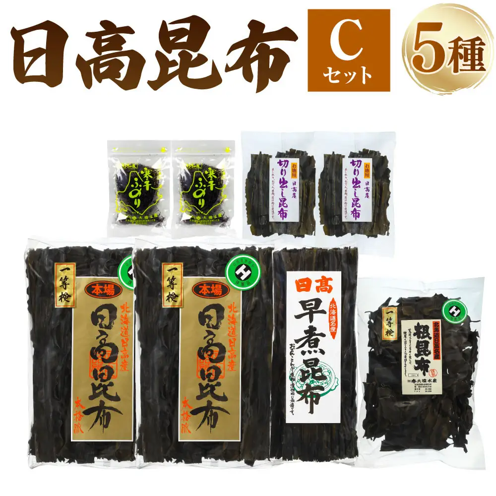 【1等検昆布等の詰め合わせをご用意】日高昆布セットC 北海道