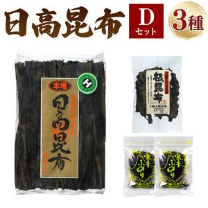 日高昆布セットD（2等検 500g×1、 根昆布100g×1、 干ふのり25g×2） ｜ 