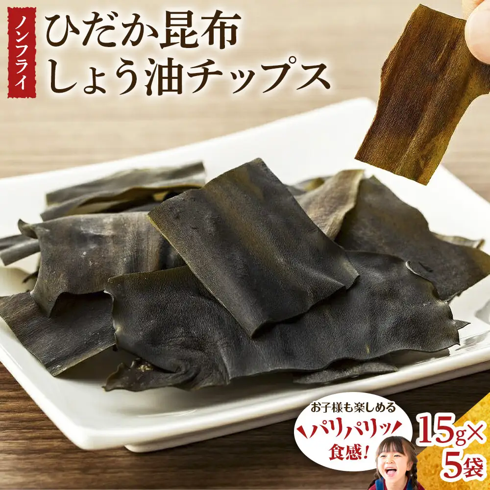 【ぱりぱりノンフライ】ひだか昆布しょう油チップス5袋  お菓子 お菓子
