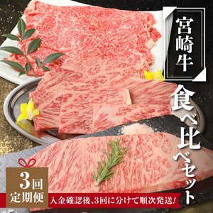 宮崎牛食べ比べセット４回定期便(4回コース・満足) K01_T02