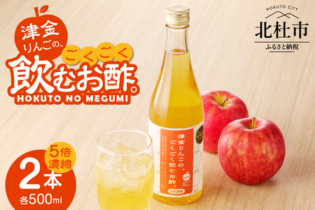 津金りんごのごくごく飲むお酢。5倍濃縮　500ML×２本 飲むお酢 津金りんご 500ml×2本 5倍濃縮 お酢 りんご酢 飲みやすい お酢活 健康 ヘルシー ふじりんご 果実酢 ドレッシング ビネガー 山梨県 北杜市産 久保酒店 母の日 父の日 [h062]