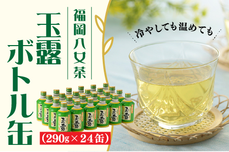 AD224.福岡の八女茶．玉露ボトル缶（２９０ｇ×２４缶）【八女茶】