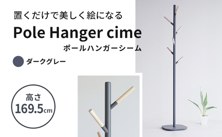 ポールハンガー シーム ダークグレー ハンガーラック 木製 インテリア 家具
