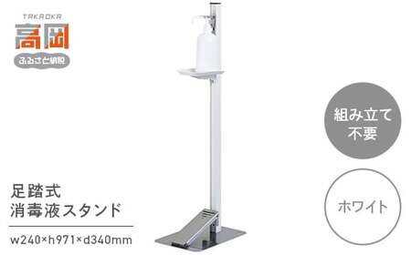 足踏式消毒液スタンド（TTM-08）/ホワイト 雑貨 日用品  FAD-0283