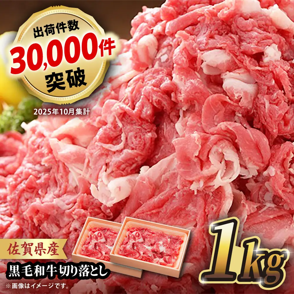 佐賀産和牛 牛肉切り落とし 1kg 牛肉切り落とし[FBX001]