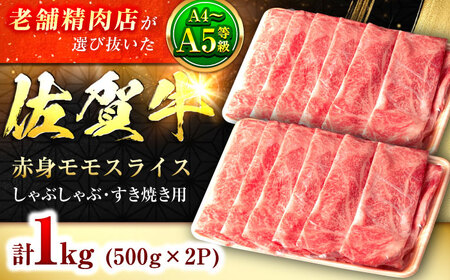 佐賀牛 モモ しゃぶしゃぶ 1kg [FBX002]