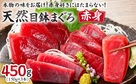 ＜選べる配送月＞本物 の 味をお届け ！ 赤身好きにはたまらない ！ 天然 目鉢まぐろ 赤身 3柵 M005-010 冷凍 マグロ