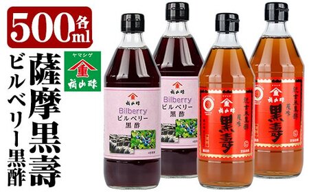 C-033 薩摩黒壽・ビルベリー黒酢セット(2セット)【福山町ふくふくふれあい館】