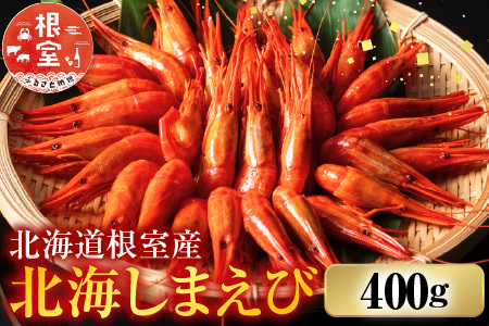 【北海道根室産】北海しまえび400g A-42108