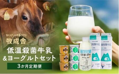 ＜牧成舎＞ 定期便3回 飛騨の牛乳屋のこだわり 牛乳＆ヨーグルトお届けセット（3か月）| 飲むヨーグルト 飛騨高山 乳製品   DF116