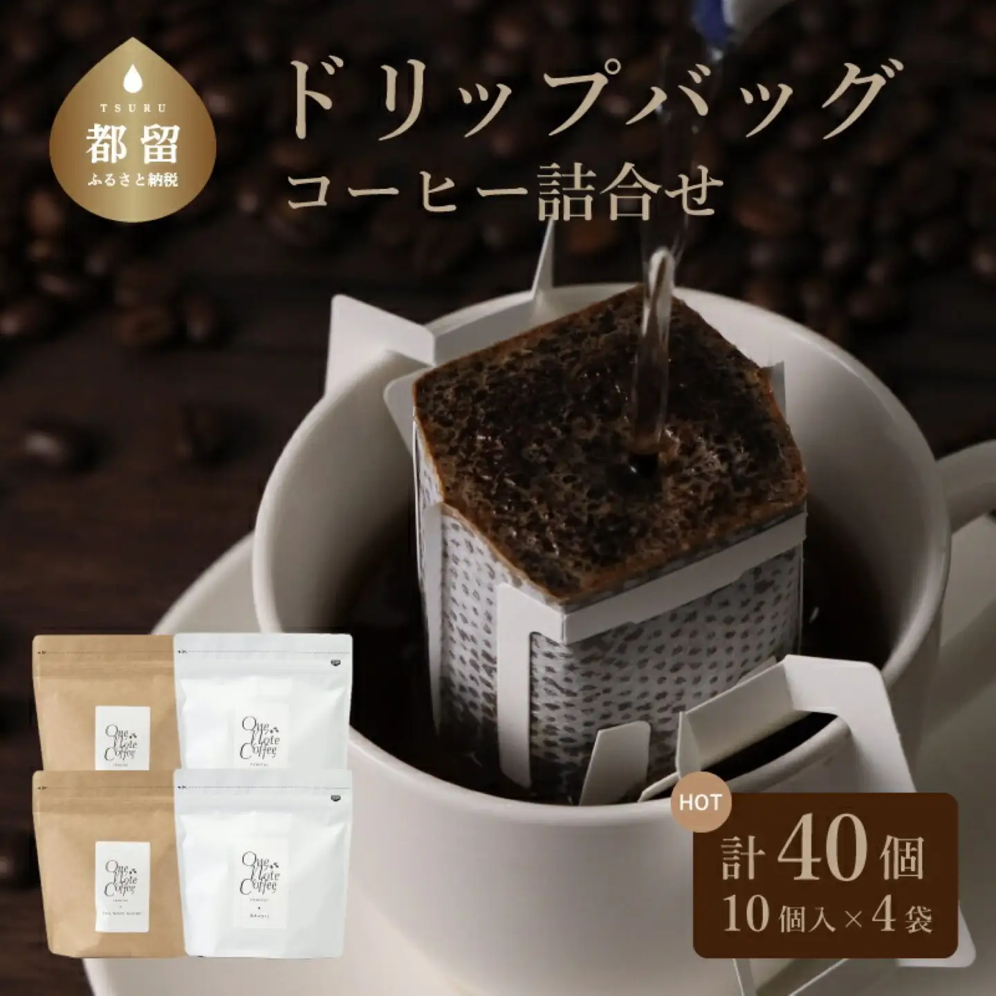 コーヒードリップバッグ詰合せ