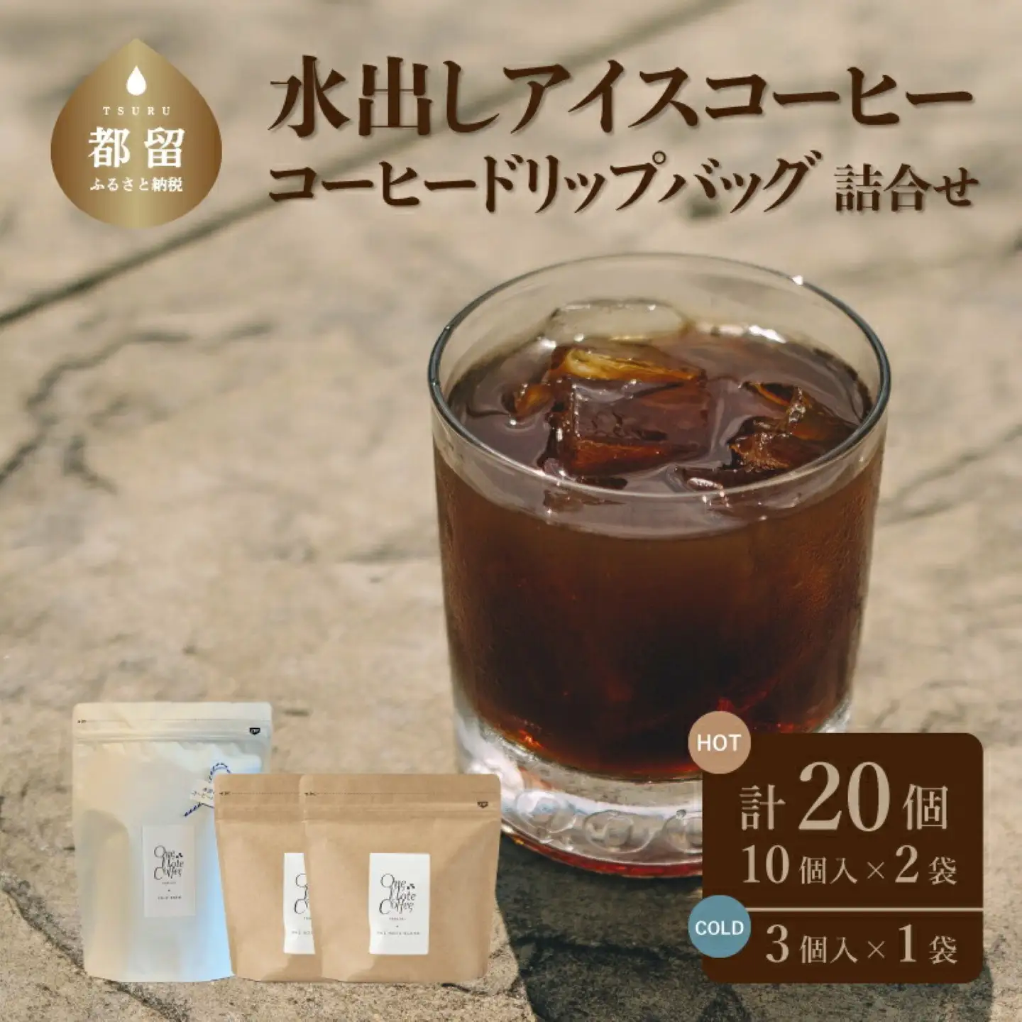 コーヒードリップバッグと水出しアイスコーヒーバッグの詰合せ
