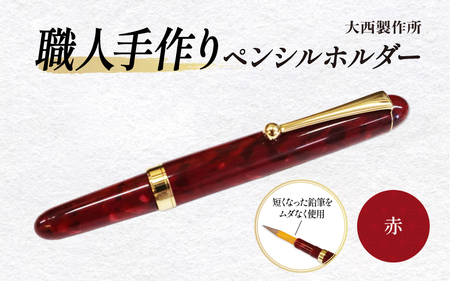 （赤）「大西製作所」職人手作りペンシルホルダー