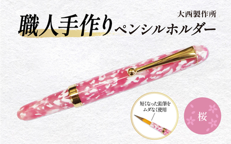 （桜）「大西製作所」職人手作りペンシルホルダー
