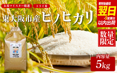 【スピード発送 !!】 令和7年度産 東大阪市産 ヒノヒカリ 5kg トライ米【 お米マイスター厳選 米 お米 白米 コメ ひのひかり 精米 新生活 応援 スピード配送 】