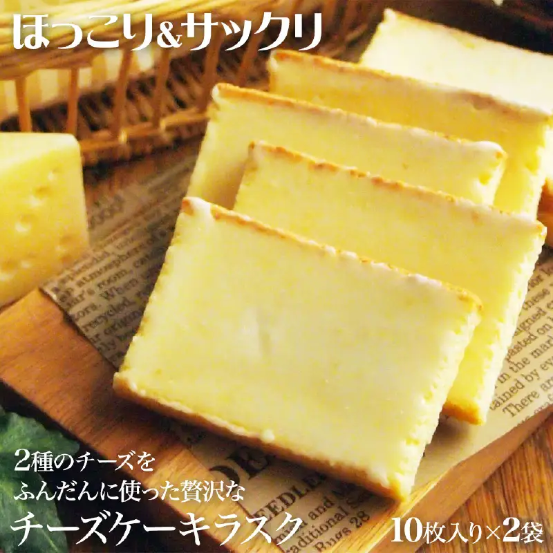 ＼大阪・関西万博2025出展／チーズケーキラスク