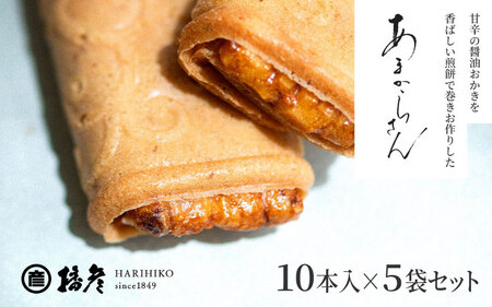  甘辛の醤油おかきを香ばしい煎餅で巻きお作りした「あまからさん」１０本入り×５袋セット