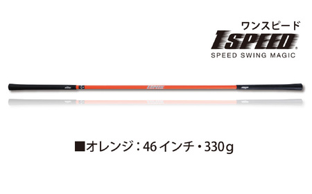 （オレンジ：46インチ）ゴルフスイング練習器具「ワンスピード」エリートグリップでスイングを極める！