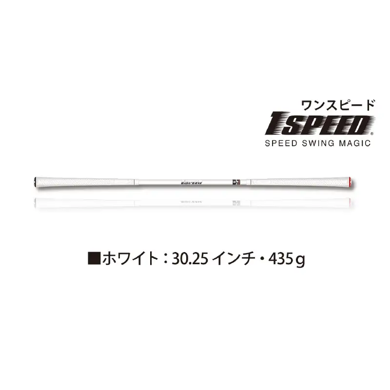 （ホワイト：30.25インチ）ゴルフスイング練習器具「ワンスピード」エリートグリップでスイングを極める！