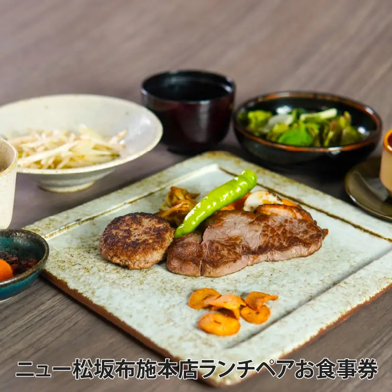 【豪州産ステーキ＆ハンバーグのペアランチ券】ニュー松坂布施本店ランチペアお食事券