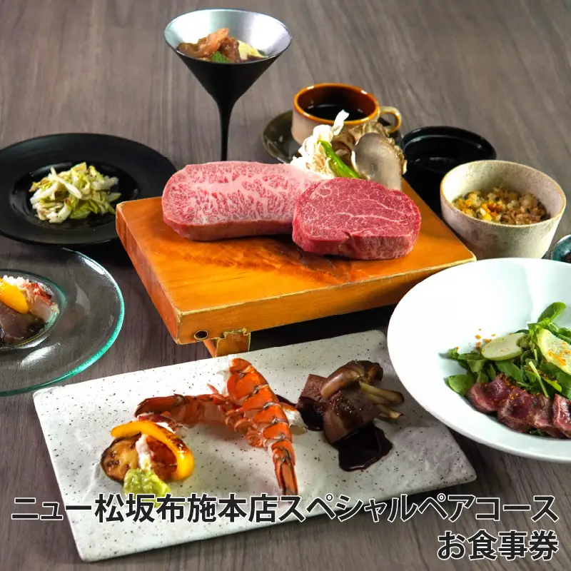 「乾杯スパークリング付き！黒毛和牛と海鮮ペアコース」ニュー松坂布施本店スペシャルペアコースお食事券