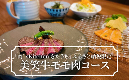 「肉’s Kitchen きたうち」ふるさと納税限定！ 美笑牛モモ肉コース