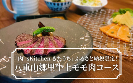 「肉’sKitchenきたうち」ふるさと納税限定！八重山郷里牛上モモ肉コース