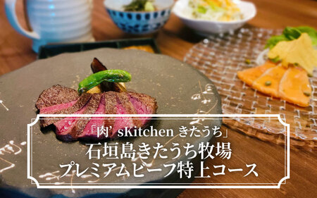 「肉’sKitchenきたうち」石垣島きたうち牧場プレミアムビーフ特上コース