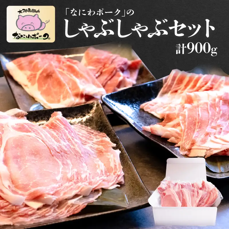 大阪産ブランド豚「なにわポーク」のしゃぶしゃぶセット - 甘さと柔らかさが自慢。独自配合飼料で育つ、大阪からの贈り物。