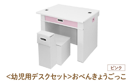 ＜幼児用デスクセット＞おべんきょうごっこ（ピンク） - リビング学習に最適なデスクセット！