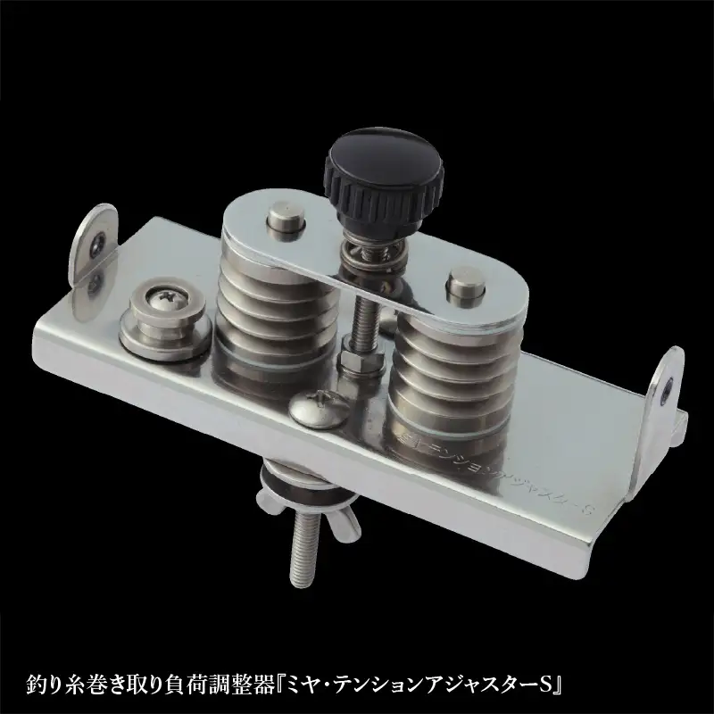 釣り糸巻き取り負荷調整器『ミヤ・テンションアジャスターS』