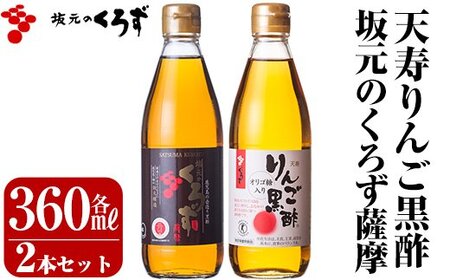 A-023 坂元のくろず薩摩、天寿りんご黒酢セット【坂元のくろず】