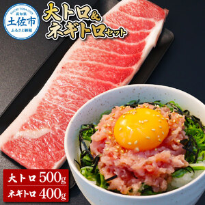 本マグロ 本鮪 大トロ500g ネギトロ400g(200g×2) ねぎとろ マグロ まぐろ 大とろ 本まぐろ 天然 刺身 刺し身 魚 海鮮 魚介 海鮮丼 ネギトロ丼 お寿司【株式会社大熊】 [BQAA045]