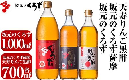 C-019 坂元のくろず、坂元のくろず薩摩、天寿りんご黒酢(計3本セット)【坂元のくろず】黒酢 坂元 黒酢ドリンク 霧島市 調味料 お酢 酢ドリンク