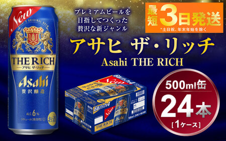 アサヒ ザ・リッチ 500ml 1ケース24本入り 発泡酒 新ジャンル 第3のビール