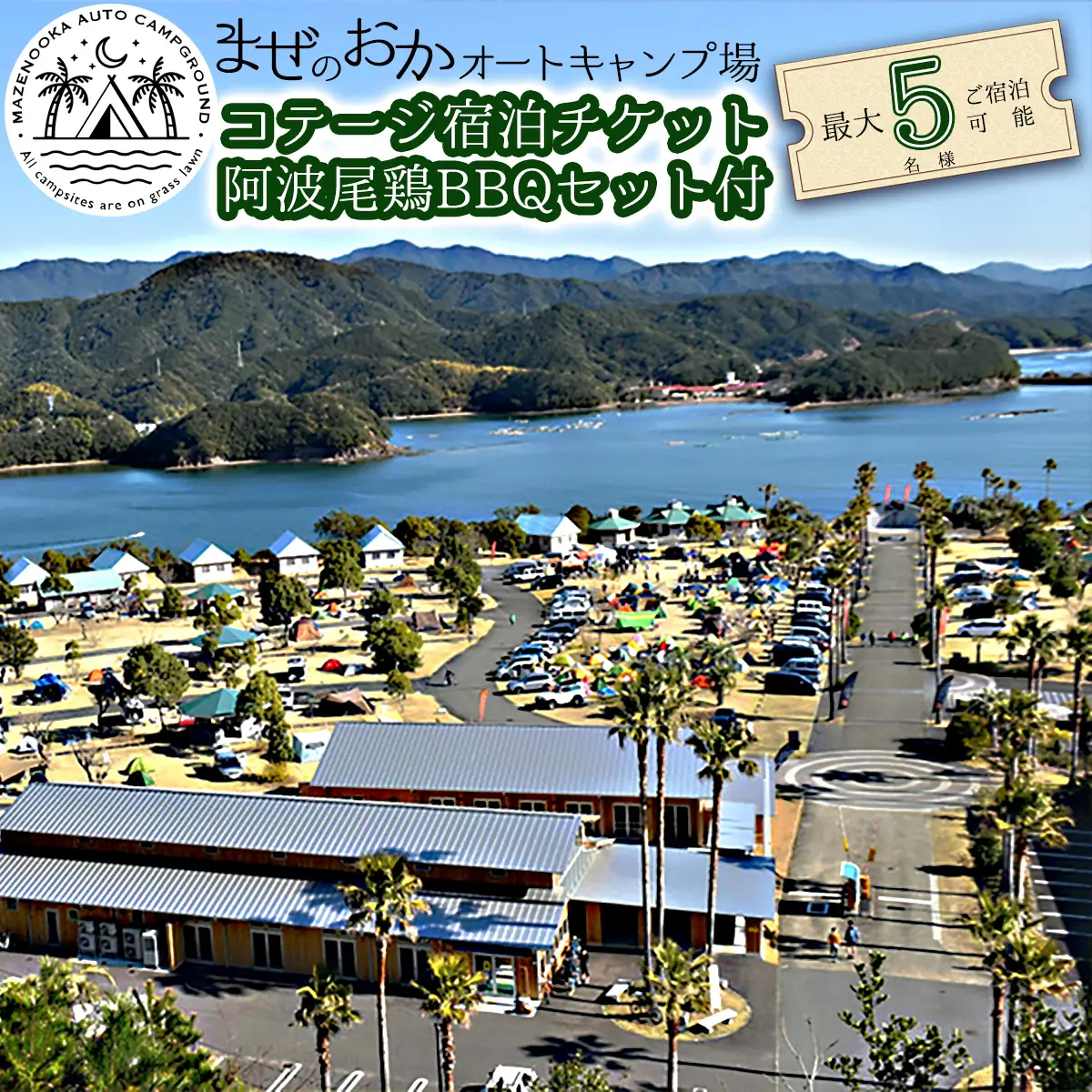 コテージ宿泊チケット＋阿波尾鶏BBQセット　まぜのおか 