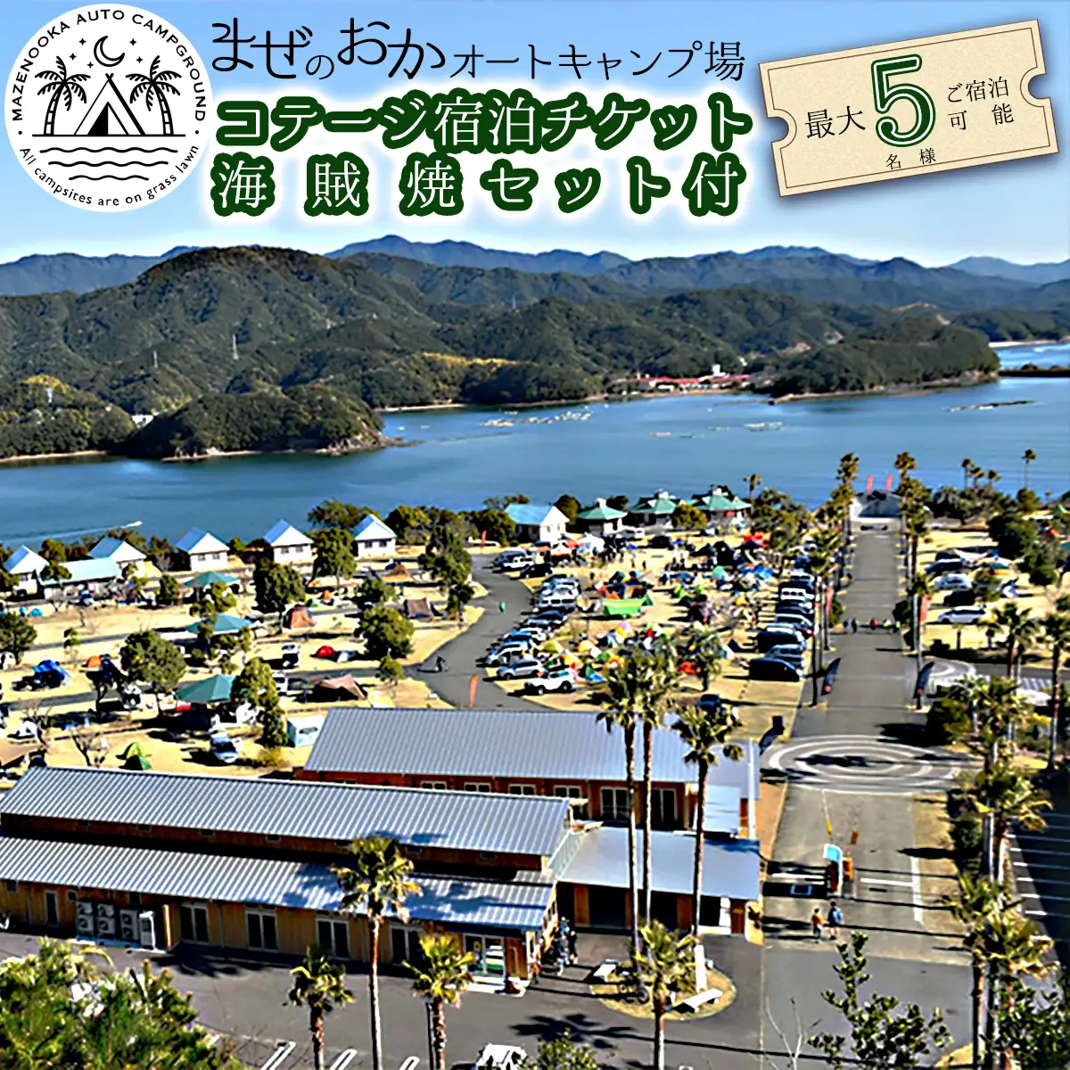 コテージ宿泊チケット＋海の幸海賊焼きセット　まぜのおか