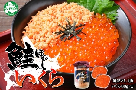 2521. ご飯のお供 親子 いくら醤油漬け80g×2個 さけ サケ 鮭 シャケ ほぐし 瓶 いくら イクラ セット 魚 海鮮 ごはんのお供 ごはんのおとも お取り寄せ グルメ 送料無料 北海道 弟子屈町