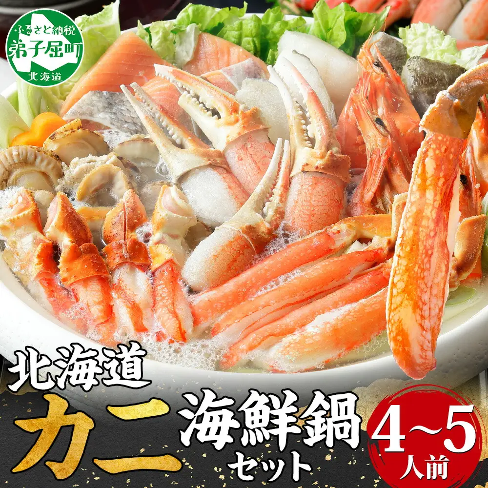 2921. 海鮮鍋 蟹 海鮮 鍋 セット 1kg 4～5人前 カニ かに なべ 蟹鍋 カニ鍋 かに鍋 蟹づくし 鮭 さけ サケ 鱈 タラ たら ボイル帆立 ホタテ ほたて 帆立 貝 えび エビ 海老 ずわいがに ズワイガニ 送料無料 北海道 弟子屈町