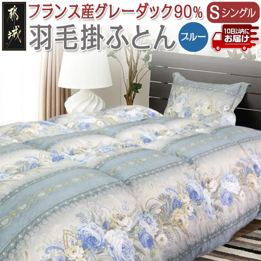 羽毛掛ふとん フランス産グレーダック90%(ブルー)【S】≪みやこんじょ特急便≫_65-E101-bl-Q_(都城市) 掛布団シングル/150×210cm 側生地/60サテン綿100％ SEKアレルGプラス加工 ダウンボール大 日本製 寝具 清潔 安心 羽毛布団