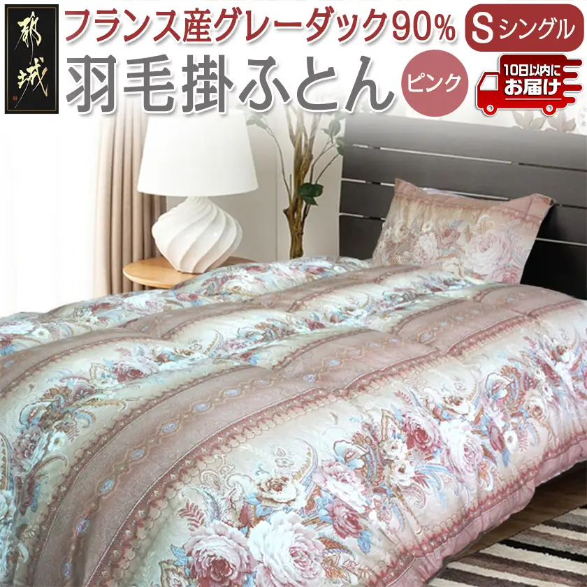羽毛掛ふとん フランス産グレーダック90%(ピンク)【S】≪みやこんじょ特急便≫_65-E101-pk-Q_(都城市) 掛布団シングル/150×210cm 側生地/60サテン綿100％ SEKアレルGプラス加工 保温性 耐久性 ダウンボール大 日本製 寝具