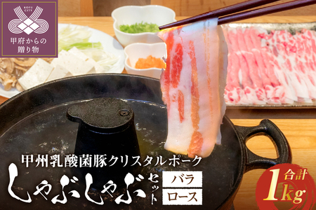 甲州乳酸菌豚クリスタルポークしゃぶしゃぶセット 1kg（バラ 500g+ロース 500g） しゃぶしゃぶ 肉 お肉 1.0kg 豚バラ 豚ロース 乳酸菌 豚 脂 甘み ポーク 豚肉 国産 冷凍 バラ500ｇ ロース500ｇ クリスタルポーク 贈答 ギフト