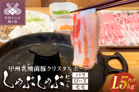 甲州乳酸菌豚クリスタルポークしゃぶしゃぶセット 1.5kg（バラ 500g+ロース 500g+モモ 500g） しゃぶしゃぶ 肉 お肉 1.5kg 豚バラ 豚ロース 乳酸菌 豚 脂 甘み ポーク 豚肉 国産 冷凍 バラ500ｇ ロース500ｇ モモ500g クリスタルポーク 贈答 ギフト