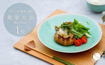 有田焼 翡翠大皿【梶原大敬 茂正工房】器 うつわ 食器 皿 大皿 パスタ皿 カレー皿 ワンプレート 青磁 翡翠 青 ブルー グリーン 作家 手仕事 ろくろ シンプル 電子レンジ対応 35000円 3.5万円 A35-590