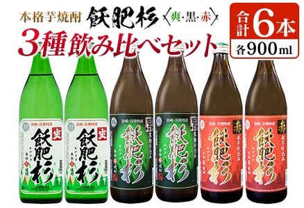 本格芋焼酎 飫肥杉 爽・黒・赤 3種 飲み比べ セット 合計6本 20度 お酒 アルコール 飲料 井上酒造 地酒 晩酌 上品 ご褒美 お取り寄せ グルメ 詰め合わせ おすそ分け 手土産 宅呑み お祝 記念日 イベント ギフト 人気 おすすめ 宮崎県 日南市 送料無料_C93-23